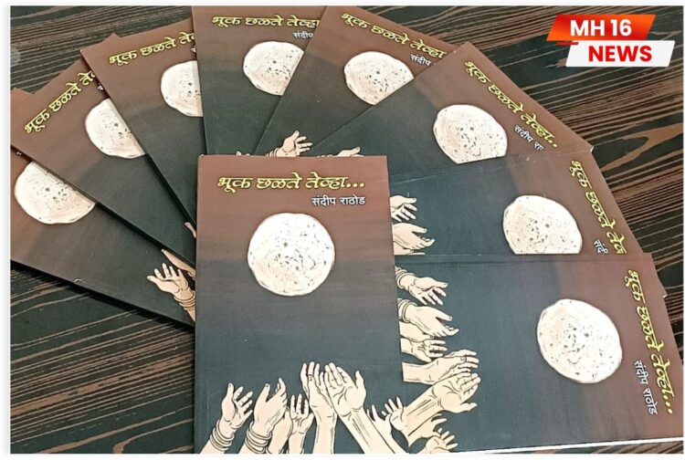 ” भूक छळते तेव्हा ” या कविता संग्रहाच्या लेखकाचा असा आहे जीवन प्रवास.