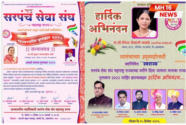 गोरेगावच्या सरपंच सौ. सुमन तांबे यांना 2022 आदर्श सरपंच पुरस्कार.